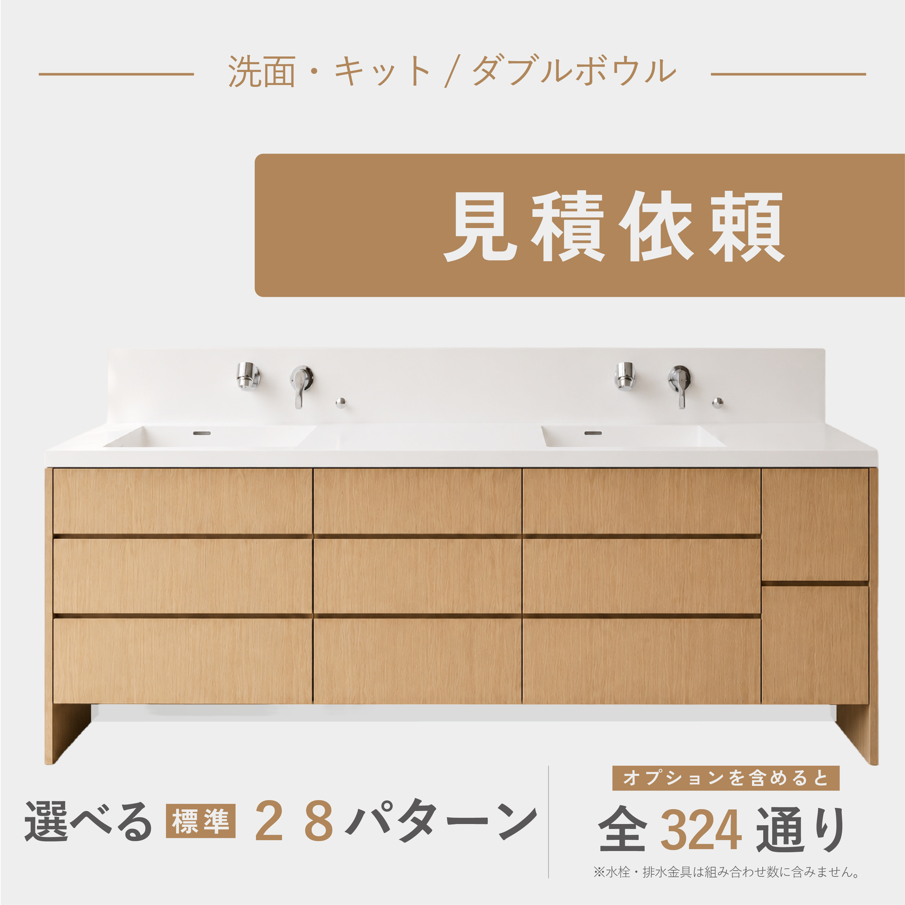 洗面カウンターセット(半完成品)洗面・キット_ダブルボウルタイプ