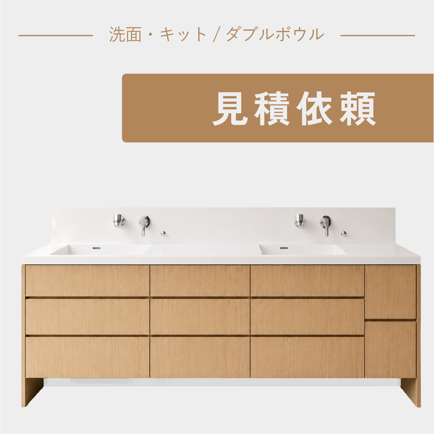 洗面カウンターセット(半完成品)洗面・キット_ダブルボウルタイプ
