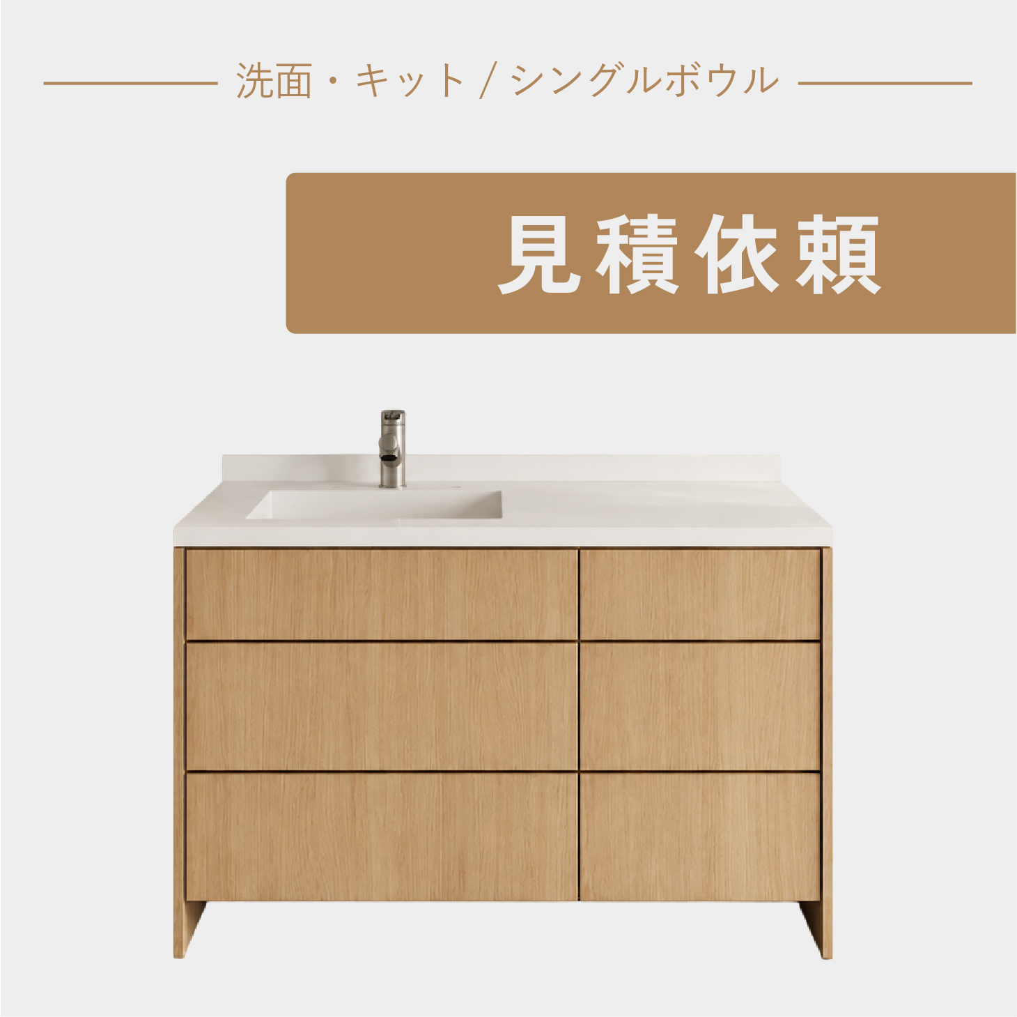 洗面カウンターセット(半完成品)洗面・キット_シングルボウルタイプ