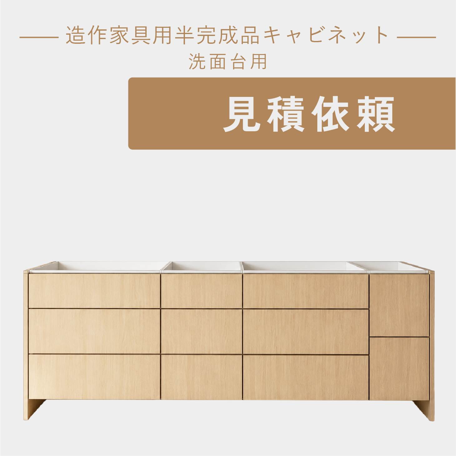 造作家具用半完成品キャビネット 洗面台用(洗面・ｷｯﾄ)