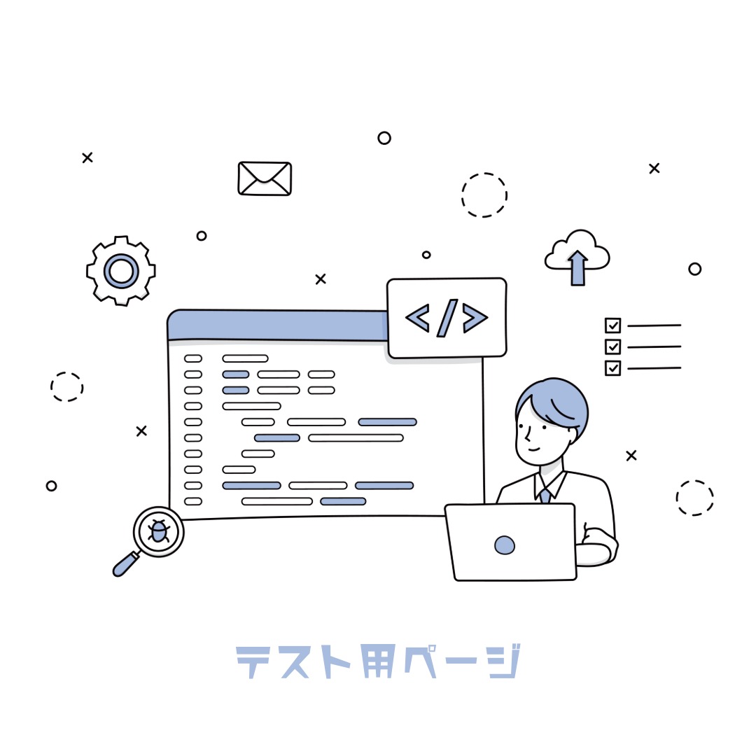 【検証用】商品ページ